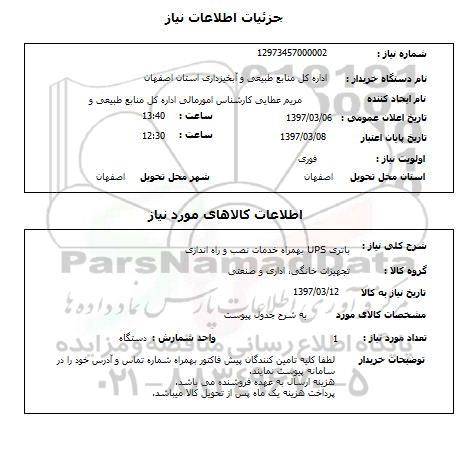 استعلام , استعلام باتری
