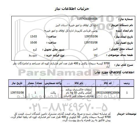 استعلام, سیمان پاکتی و آجر فشاری کوره ای 