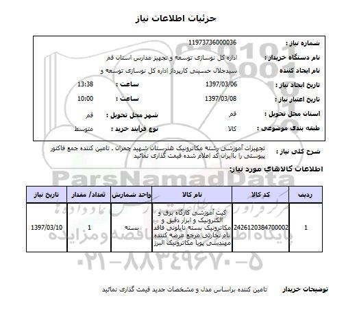 استعلام, استعلام تجهیزات آموزشی..