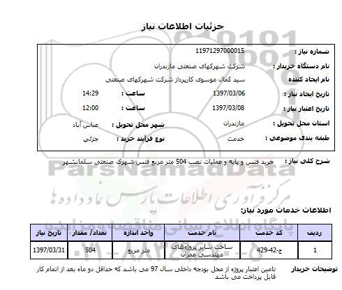 استعلام, استعلام خرید فنس و پایه و عملیات نصب...