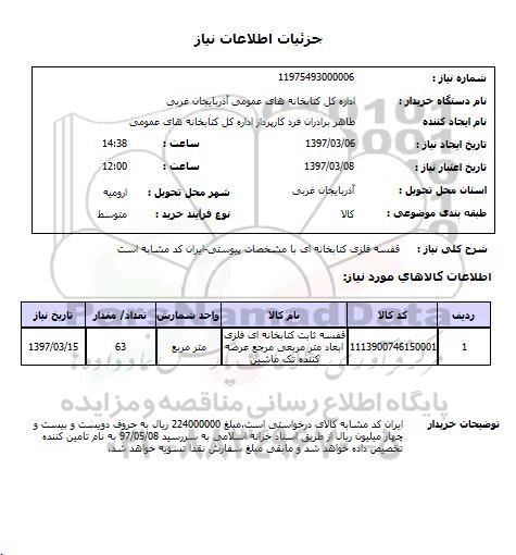 استعلام, استعلام قفسه فلزی کتابخانه ای...