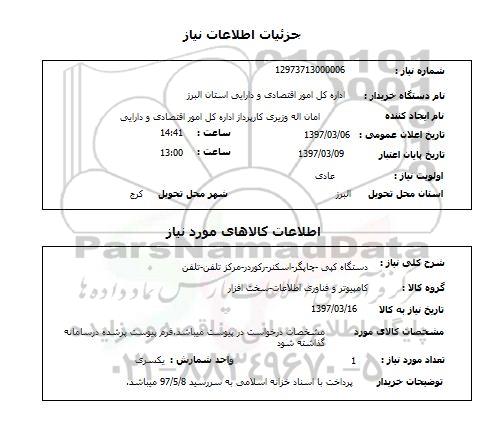استعلام,استعلام دستگاه کپی