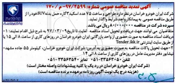 آگهی تمدید مناقصه عمومی,مناقصه طراحی و ساخت 75 عدد اسکید 3 کاره 