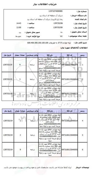 استعلام, استعلام لوله فولادی...