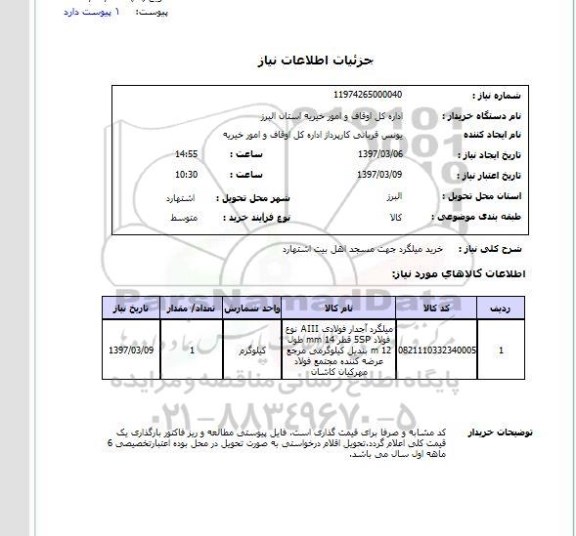 استعلام, خرید میلگرد