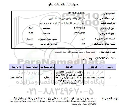 استعلام, خرید میلگرد 
