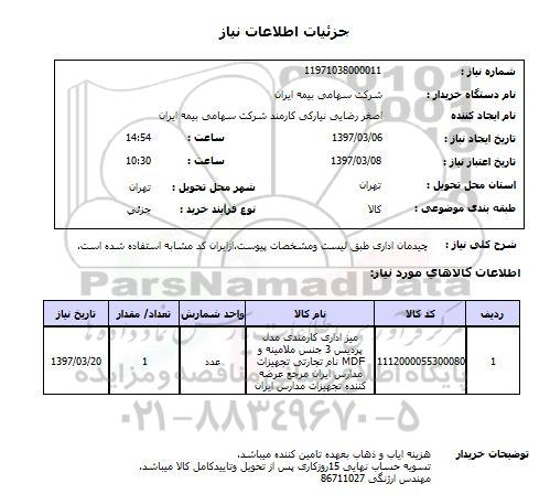 استعلام,استعلام میز اداری 