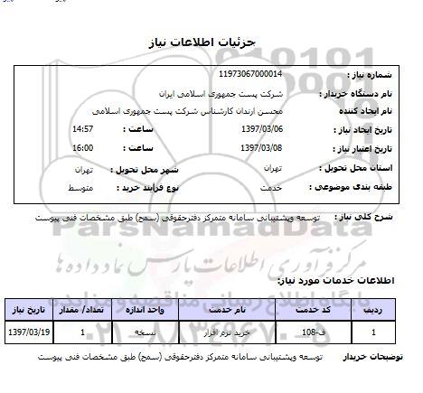 استعلام , استعلام توسعه و پشتیبانی سامانه متمرکز دفتر حقوقی طبق مشخصات فنی پیوست
