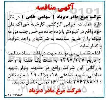 مناقصه, مناقصه عملیات اجرایی گاز کشی کارخانه خوراک دان 