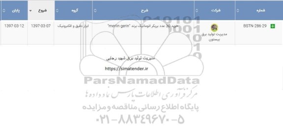 استعلام , استعلام خرید 30 عدد بریکر اتوماتیک 