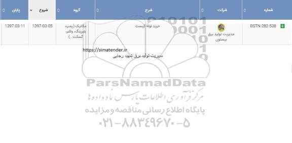 استعلام , استعلام خرید لوله آزبست 