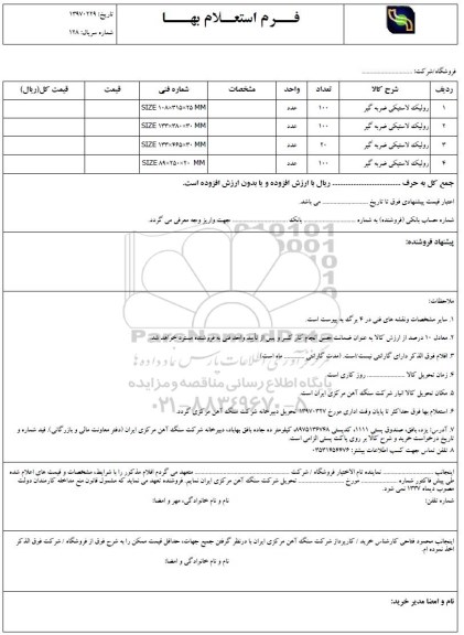 استعلام, استعلام رولیک لاستیکی ضربه گیر