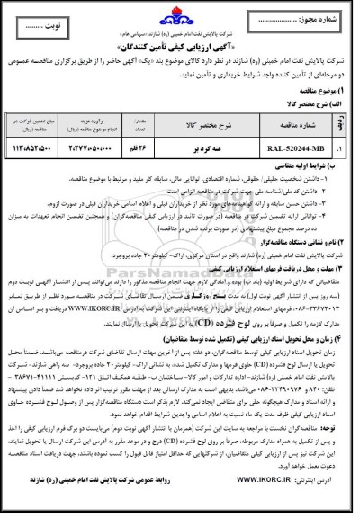 مناقصه , مناقصه مته گرد بر