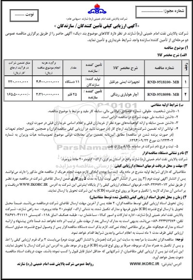 مناقصه , مناقصه ارزیابی کیفی  تجهیزات ایمنی جرثقیل ....