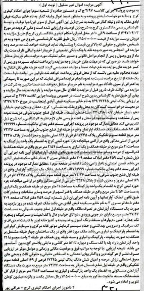 مزایده,مزایده ششدانگ آپارتمان مساحت 72.26متر نوبت اول