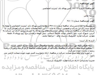 لغو مناقصه, لغو مناقصه  تامین پهنای باند اینترنت اختصاصی 