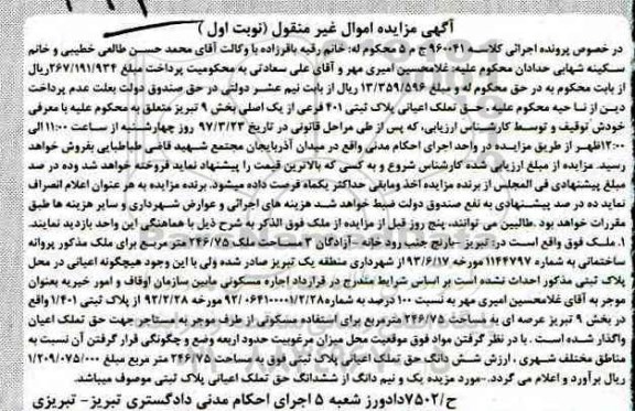 مزایده,مزایده پلاک ثبتی 401 فرعی بخش نه تبریز