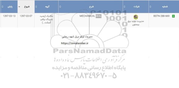 استعلام , استعلام MECHANICAL SEAL 