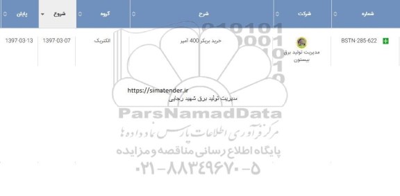 استعلام ,استعلام خرید بریکر 400 آمپر 