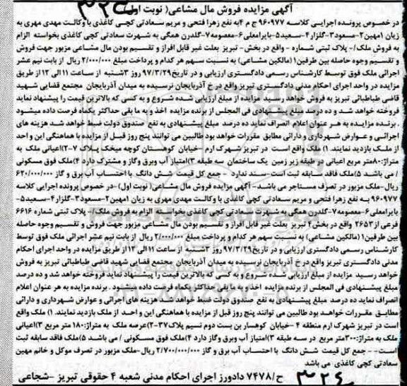 مزایده,مزایده ملک مساحت اعیان هشتاد متر نوبت اول