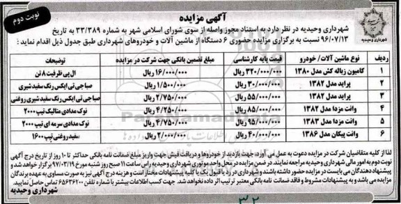آگهی مزایده، مزایده حضوری 6 دستگاه از ماشین آلات و خودروهای شهرداری- نوبت دوم 