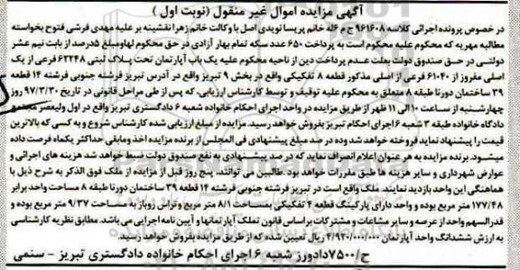مزایده,مزایده آپارتمان بخش نه تبریز نوبت اول