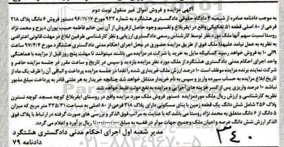 مزایده,مزایده زمین با بنای مسکونی نوبت دوم غیرمنقول قطعه 51 تفکیکی