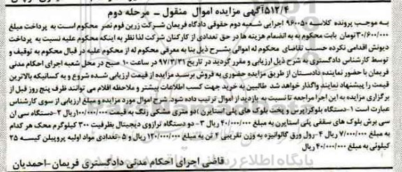 آگهی مزایده اموال منقول , مزایده فروش دستگاه بلوکر - مرحله دوم