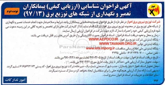 آگهی فراخوان شناسایی،فراخوان تعمیر و نگهداری از شبکه‌های توزیع نوبت دوم 