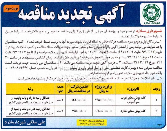 تجدید آگهی مناقصه عمومی, تجدید مناقصه کف پوش معابر غرب  .....  نوبت دوم 