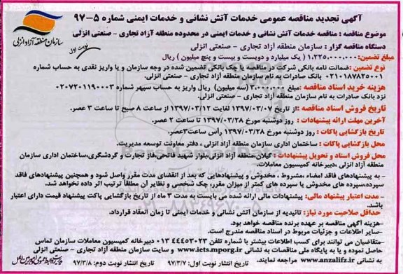 آگهی تجدید مناقصه, مناقصه خدمات آتش نشانی و خدمات ایمنی  - تجدید 