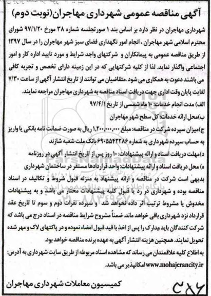 مناقصه عمومی, تجدید مناقصه انجام امور نگهداری فضای سبز - نوبت دوم  