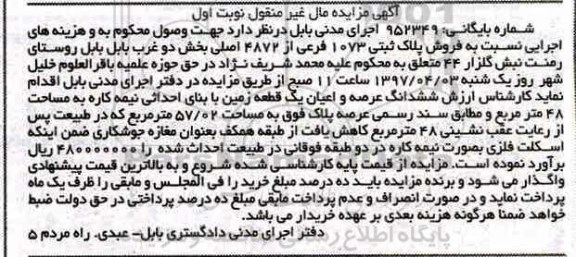 مزایده پلاک ثبتی 1073 فرعی بخش دو غرب بابل