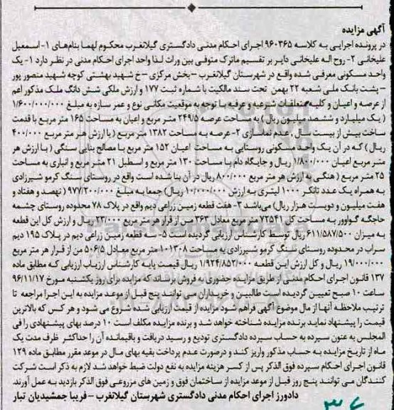 مزایده,مزایده یک واحد مسکونی عرصه 249.5متر و 7 قطعه زمین زراعی