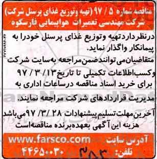 مناقصه , مناقصه تهیه و توزیع غذای پرسنل شرکت 