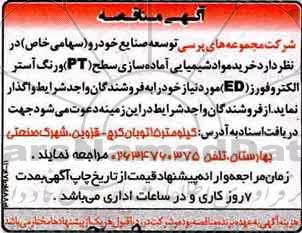 مناقصه , مناقصه خرید مواد شیمیایی آماده سازی سطح PT