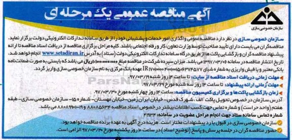 مناقصه عمومی واگذاری امور خدمات و پشتیبانی 