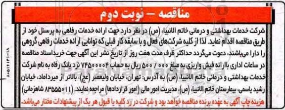 مناقصه , مناقصه جهت ارائه خدمات رفاهی به پرسنل