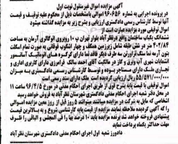مزایده,مزایده ششدانگ ساختمان دارای سند رسمی نوبت اول
