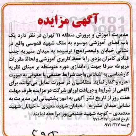آگهی مزایده , آگهی مزایده اجاره یک باب فضای آموزشی