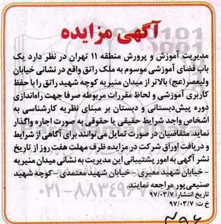 آگهی مزایده، مزایده یک باب فضای آموزشی موسوم به ملک راتق