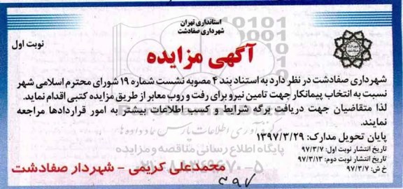 مناقصه , مناقصه انتخاب پیمانکار جهت تامین نیرو برای رفت و روب معابر