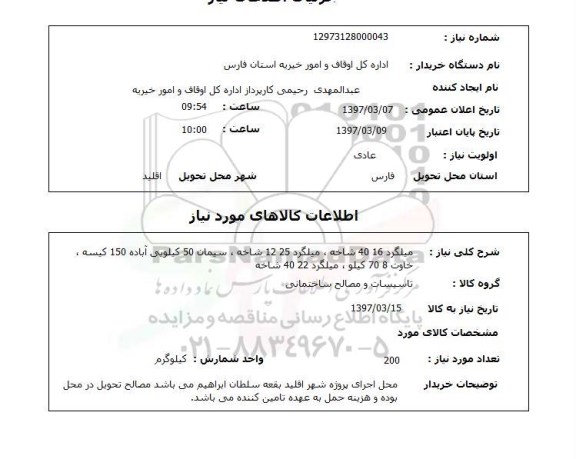 استعلام میلگرد
