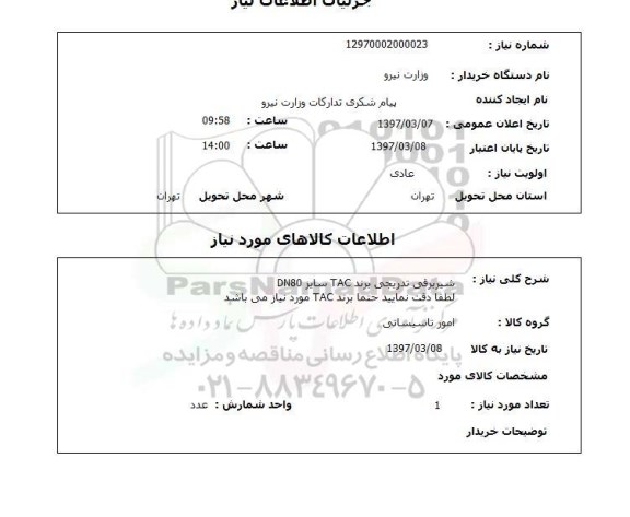 استعلام, استعلام شیر برقی تدریجی 