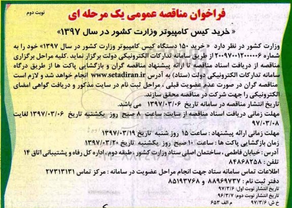 فراخوان مناقصه عمومی یک مرحله ای, فراخوان خرید 150 دستگاه  کیس کامپیوتر - نوبت دوم 