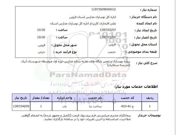 استعلام , استعلام پروژه بهسازی و تعمیر پایگاه های تغذیه سالم