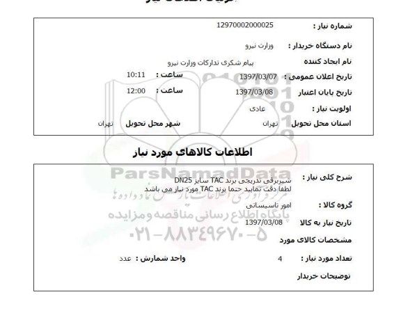 استعلام, استعلام شیر برقی تدریجی 