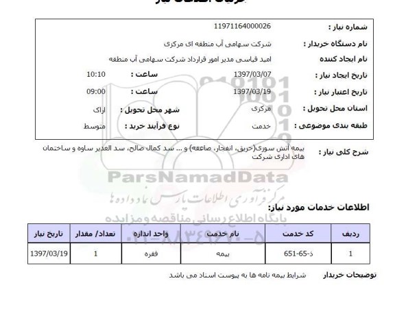 استعلام , استعلام بیمه آتش سوزی