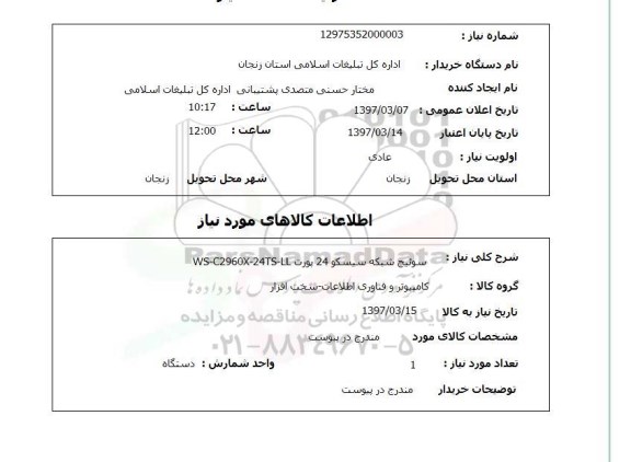 استعلام,استعلام سوئیچ شبکه