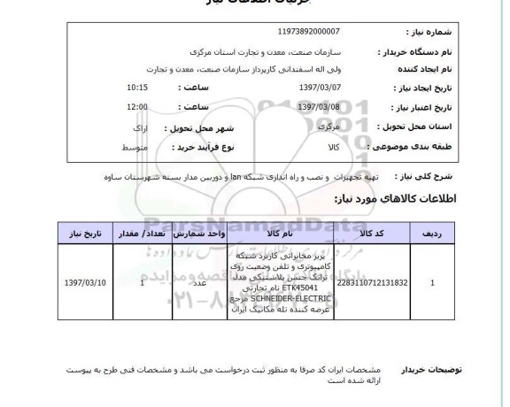 استعلام, استعلام تهیه تجهیزات و نصب و راه اندازی شبکه lan 